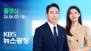 [🔴LIVE] 뉴스광장 : 북 “‘오물 풍선' 살포 잠정 중단” - 6월 3일(월) / KBS