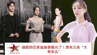 迪丽热巴家庭背景曝光了！原来父亲“大有来头”  #dilraba #dilireba #reba #showbiz