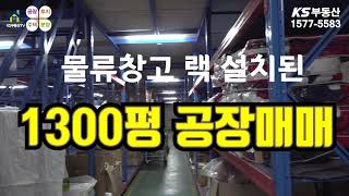 【팔탄공장매매】 화성시 팔탄면 1300평 공장매매, 팔탄면 1300평 물류창고매매