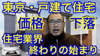 【東京・戸建て住宅価格下落】戸建て住宅業界の終わりの始まり #住宅会社 #住宅業界 #戸建て住宅