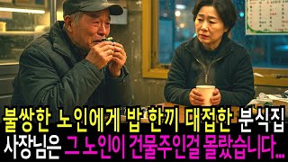 배고픈 노인에게 김밥 한 줄… 사장님은 그 노인이 건물주인 걸 몰랐다ㅣ라디오사연ㅣ라디오극장ㅣ오디오북