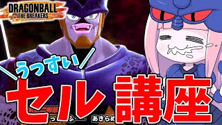 【DBDBD】うっすいセル解説動画【VOICEROID実況/ドラゴンボールザブレイカーズ】