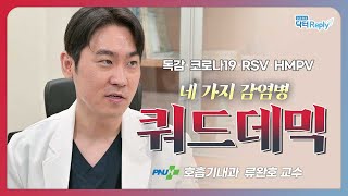 4개의 호흡기 감염병이 동시에! '쿼드데믹'