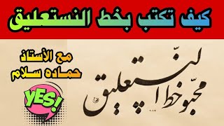 كيف تكتب بخط النستعليق | بأدوات الخط العربي الكلاسيكية ( البوصة والحبر ) مع الأستاذ حماده سلام