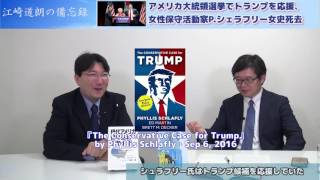 【10月9日配信】江崎道朗の備忘録「米の櫻井よしこ氏？女性保守活動家故フィリス・シェラーフリー氏がトランプを応援した理由」聞き手小野義典【チャンネルくらら】