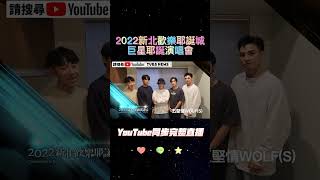 五堅情來了~2022新北歡樂耶誕城【巨星耶誕演唱會】卡司大公開！#shorts