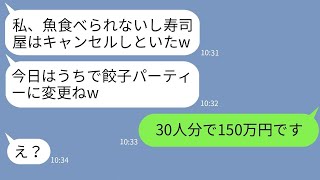 【LINE】誘ってないのに高級寿司屋のランチ会を勝手にキャンセルするママ友「魚アレルギーなのw」→自宅でパーティーすると張り切る女にある事実を伝えた結果www