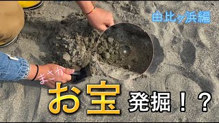 【宝探し】金属探知機を使って海のお宝を探したらいっぱい出てきた！？