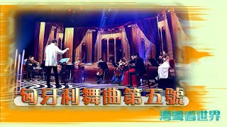 灣聲樂團 OneSongOrchestra【臺灣的聲音 / 世界音樂在台灣 - 匈牙利舞曲第五號 Hungarian Dance No.5】Official Live Video