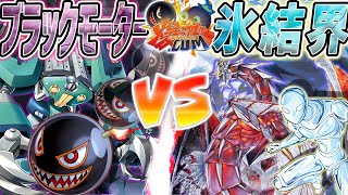 【#遊戯王】年納めはお気に入りのデッキで遊ぼう！『ブラックモーター』vs『氷結界』【#爆アド】