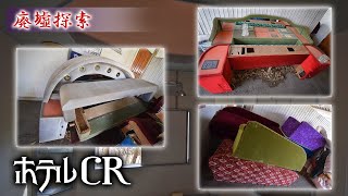 廃墟探索 『ホテル・CR』 解体されゆく昭和の香り