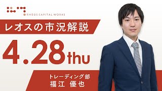 レオスの市況解説2022年4月28日