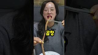 씹을수록 고소한 한우곱창 먹방 #협찬 #먹구리 #mukbang #먹방 #shorts