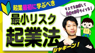 起業最初に学ぶべき『最小リスク起業法』