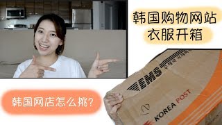 韩国网店衣服开箱 | 韩国网店的衣服怎么样？怎么选？