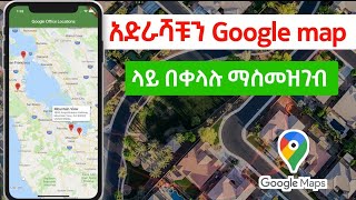 ማንኛውንም አድራሻ Googel Map ላይ በቀላሉ ማስመዝገብ ተቻለ |How to add location in Google Maps | Miki Tube