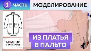 Платье без выкройки превращается в стеганое пальто-рубаху. Моделируем разные вещи из одной основы.