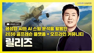 [스타트업모닝커피 871회]생성형 AI와 AI 스윙 분석을 활용한 2030 골프레슨 플랫폼 + 오프라인 커뮤니티, 릴리즈