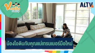 น้องไอดินกับคุณแม่เทรนเนอร์มือใหม่ | ข.ขยับ Family (ุ13 พ.ย. 65)