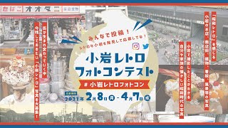 【小岩レトロフォトコンテスト開催】“昭和な小岩”写真を大募集！みんなで街の記念アルバムを作ろう！（期間2／8～4／7）【加藤早和子】