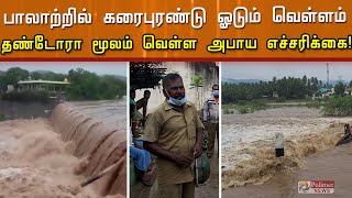 கனமழையால் பாலாற்றில் கரைபுரண்டு ஓடும் வெள்ளம்தண்டோரா மூலம் வெள்ள அபாய எச்சரிக்கை |Thirupathur flood|