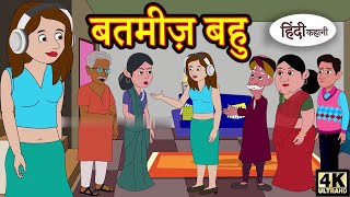 Kahani बतमीज़ बहु |Saas Bahu Ki Kahaniya  | Moral Story