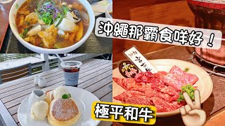 ￼沖繩那霸餐廳必吃合集2023｜隱世蕎麥麵店、宮古和牛好便宜、家庭料理排隊1小時、人流不斷｜邊間中伏話你知