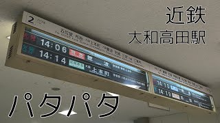 近鉄大和高田駅　反転フラップ（パタパタ）