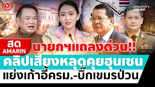 [🔴 LIVE ] ด่วน!! นายกแถลงคลิปเสียงหลุด สารพัดเรื่องรุมเร้า ปรับครม.-บิ๊กเขมรป่วน | สดอมรินทร์
