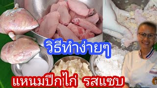 แหนมปีกไก่ เมนูถนอมอาหาร ep 6