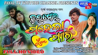 Pahela Pyar @ chuni bagarti  @ chuni studio song @ New Sambalpuri Song @ payal tv @ studio version