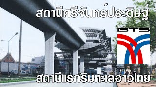 BTS ศรีจันทร์ประดิษฐ์ (E26) : \