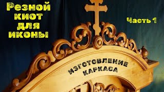 Резной КИОТ для иконы. Часть 1.   #киот #деревообработка #столярноедело #резъбаподереву #хобби