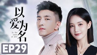 MUTLISUB【以爱为名/ Only For Love】▶EP 29💋 学霸修理工邂逅怦然心动推理女作家🤳携手穿梭时空 相互救赎🌹开启一场时空之恋💃 #金翰# 李一桐#白鹿#以爱为营 🧡中国电视剧