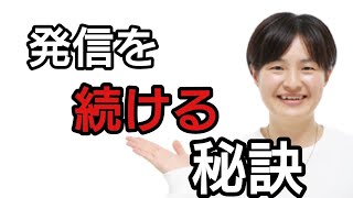 【SNSの発信がなかなか続かない人へ】