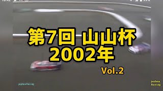 【Vol.2】第7回 山山杯 2002【山本昌･山﨑武司 RCレース】