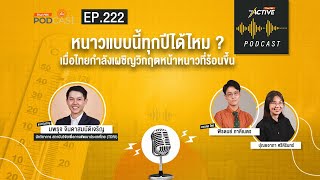 The Active Podcast EP.222 หนาวแบบนี้ทุกปีได้ไหม ? เมื่อไทยกำลังเผชิญวิกฤตหน้าหนาวที่ร้อนขึ้น