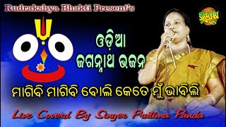 Magibi Magibi Boli Ketemu | Odia Jagannath Bhajan | Live Coverd By Pratima Panda | Rudrakshya Bhakti