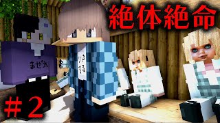 【マイクラ】問題児たちの絶体絶命無人島クトゥルフ 2話（ぷりっつ、アマル、まぜ太、ゆるりる、川犬）