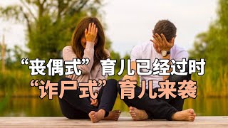 “丧偶式”育儿已经过时，“诈尸式”育儿来袭，你家是这样吗？