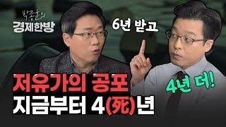 [박종훈의 경제한방] 저유가의 공포 지금부터 4년 / KBS뉴스(News)