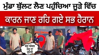 ਮੁੰਡਾ ਬੁੱਲਟ ਲੈਣ ਗਿਆ ਜੂੜੇ ਵਿੱਚ ਦੇਖ ਸਬ ਹੈਰਾਨ | viral bullet boy punjab | punjabi info