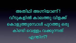 അതിഥി അഗ്നിയാണ്. വീടുകളിൽ കാലത്തു വിളക്ക് കൊളുത്തുമ്പോൾ ഒരു കിണ്ടി വെള്ളം വക്കുന്നത് എന്തിന്?