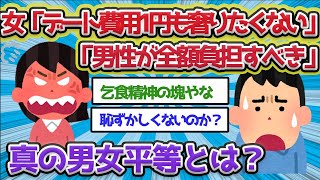 女性「デート費用1円もおごりたくない」「男性が全額負担すべき」真の男女平等とは…【2ch面白いスレ】【爆笑】【作業用】【なんJ】【2chまとめ】【再up】