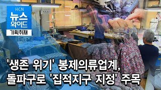 [기획취재] '생존 위기' 봉제의류업계, 돌파구로 '집적지구 지정' 주목 / 관악 현대HCN