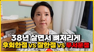 38년 살면서 후회한 점 VS 잘한 점 VS 무서운 점(?)