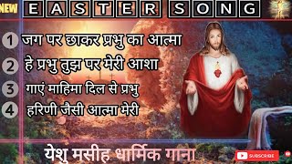 पास्का जागरण गीत Yeshu masih Gana #jesus Song Easter Song