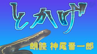 「とかげ」朗読 神尾晋一郎【#おはなしプロデュース】第18話