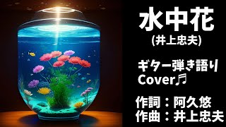 水中花（井上忠夫）ギター弾き語りカバー