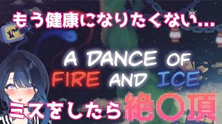 【健康＆器具】健康になりながら音ゲーする【阿久めぐる】【A Dance of Fire and Ice】